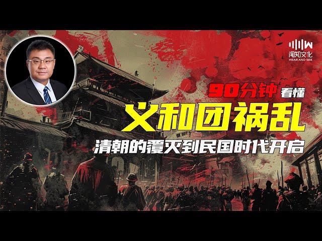 90分钟看懂 义和团祸乱之清朝覆灭到民国时代的开启 | 石国鹏 赵利剑讲晚清与民国