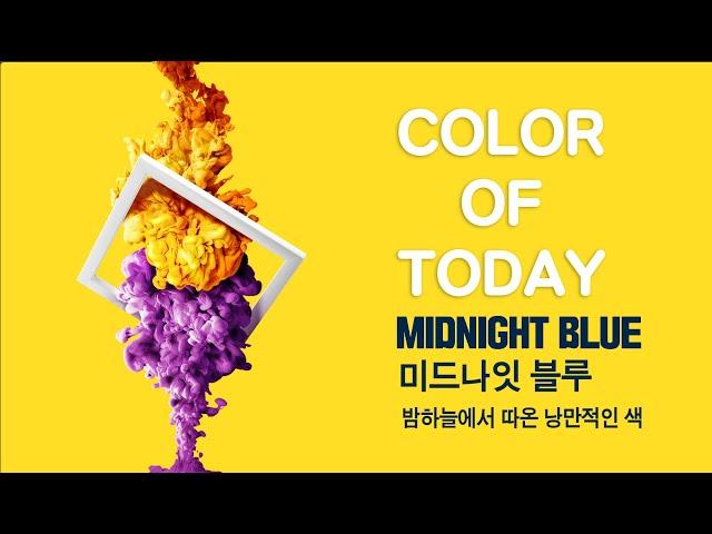 [롬군이의 힐링영상 : 오늘의색] Color of today : Midnight Blue 미드나잇블루 / 밤하늘에서 따온 낭만적인 색, 하루에 한 컬러, 아름다운 색을 소개합니다.