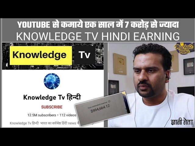 Knowledge Tv Hindi Earning Proof | YouTube Earning | YouTube पर पैसा कैसे कमाये | How To Earn Money