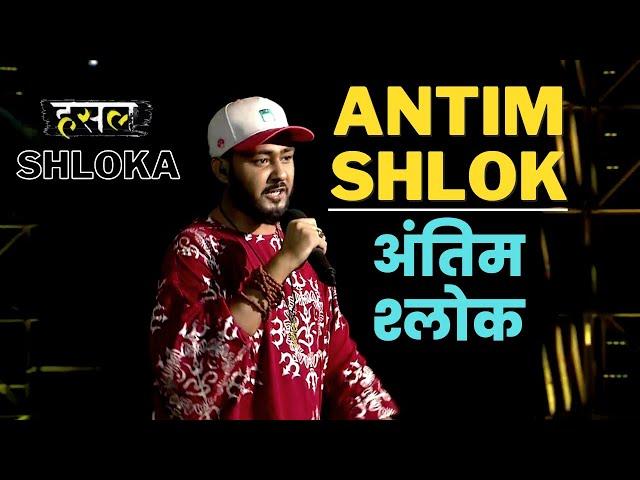 अंतिम श्लोक! | Shloka का Antim Shlok Geet | Hustle Rap Songs