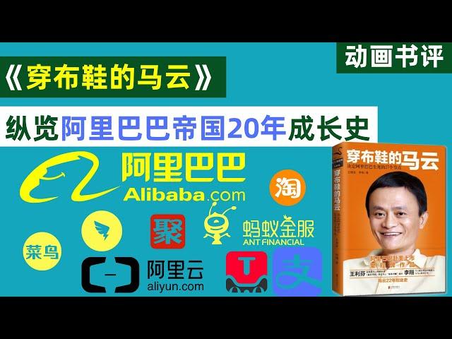 [Animation Book Review] Overview of Alibaba for 20 Years through "Ma Yun Wearing Shoes"