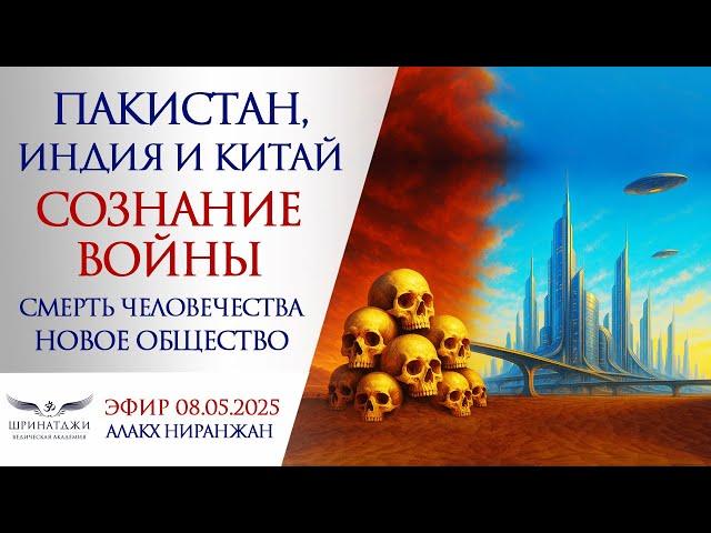 Пакистан, Индия и Китай | СОЗНАНИЕ ВОЙНЫ | Смерть человечества | Новое общество