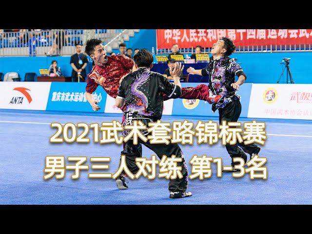 2021 National Wushu Routine Championships Men's three-person pair training TOP3