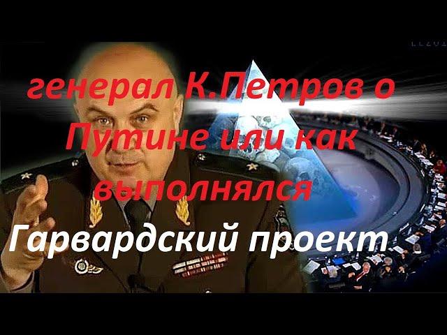 генерал-майор К. Петров о Путине или как был выполнен Гарвардский проект