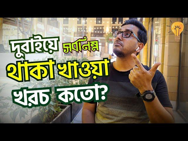 দুবাইয়ে সর্বনিম্ন থাকা খাওয়া খরচ কতো? Minimum Living Cost of Dubai for Bangladeshi | Arman Shakil