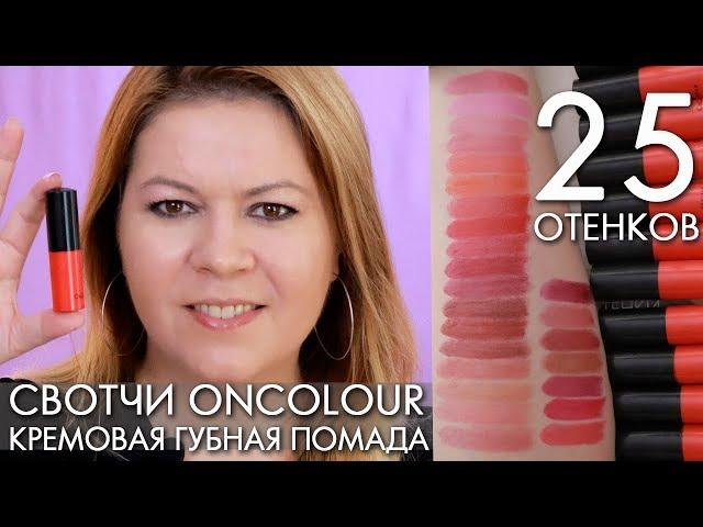 ONCOLOUR CREAM LIPSTICK SWEATS OF 25 Oriflame Olga Polyakova