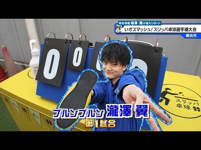 猫のひたいほどワイド #1494 潜入リポート・瀧澤翼「いざスマッシュ！スリッパ卓球選手権大会」（横浜市保土ヶ谷区）