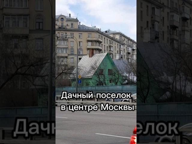 Дачный поселок в центре Москвы. Как это возможно? #дача #интересныефакты
