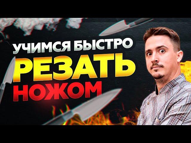 КАК НАУЧИТЬСЯ БЫСТРО РЕЗАТЬ НОЖОМ!!! Урок по шинковке