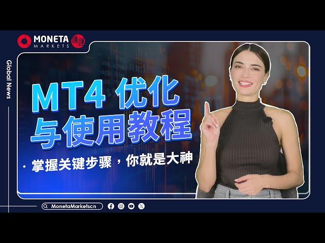 Moneta Markets 億匯學堂 | 優化你的MT4，掌握最前線的交易策略