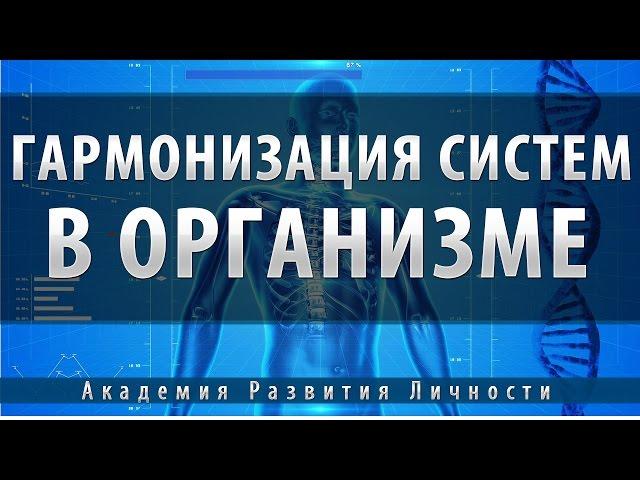 программа гармонизация всех систем в организме