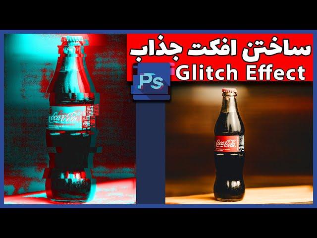 آموزش افکت گلیچ در فتوشاپ - Glitch Effect