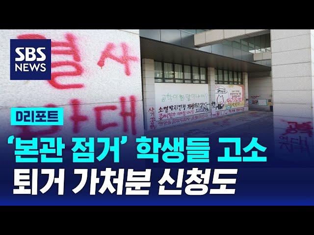 '본관 점거' 학생들 고소한 동덕여대…퇴거 가처분 신청도 냈다 / SBS / #D리포트