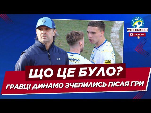  ГРАВЦІ ДИНАМО ЛЕДЬ НЕ ПОБИЛИСЯ ПІСЛЯ МАТЧУ - ЩО ЦЕ БУЛО? | ФУТБОЛ УКРАЇНИ
