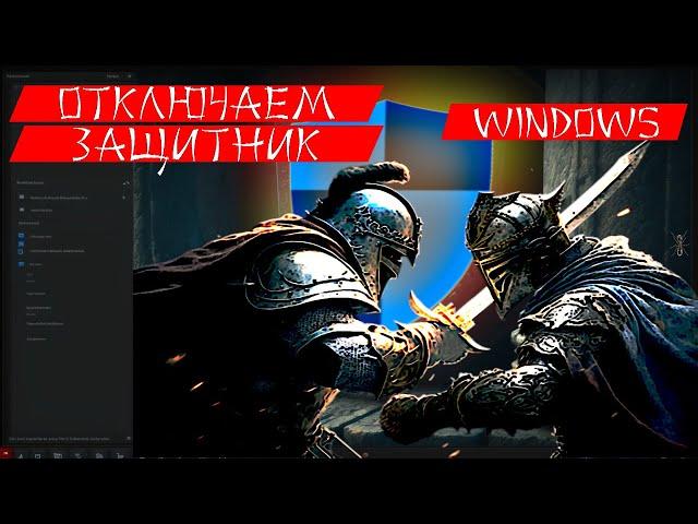 Отключаем Защитник Windows