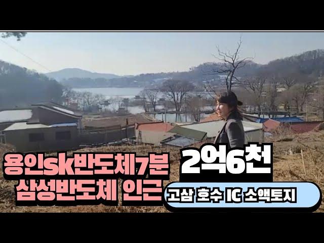 용인토지 고삼 호수 IC 소액토지 2억6천 ,서울 송파 강동 차30분 용인반도체개발지 인근 #용인토지매매 #용인반도체토지 #용인땅  #원삼토지# 부동산 #고삼IC