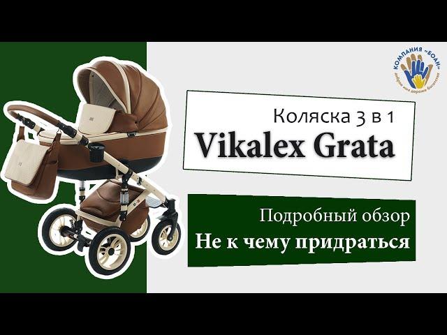 Vikalex Grata (Викалекс Грата) 3 в 1. Обзор коляски.