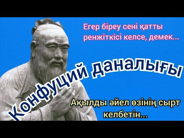 КОНФУЦИЙ АЙТҚАН ӨСИЕТ СӨЗДЕР. Конфуцийдің нақыл сөздері