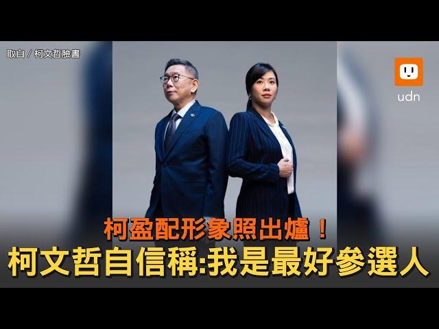 柯盈配形象照出爐！柯文哲自信稱:我是最好參選人