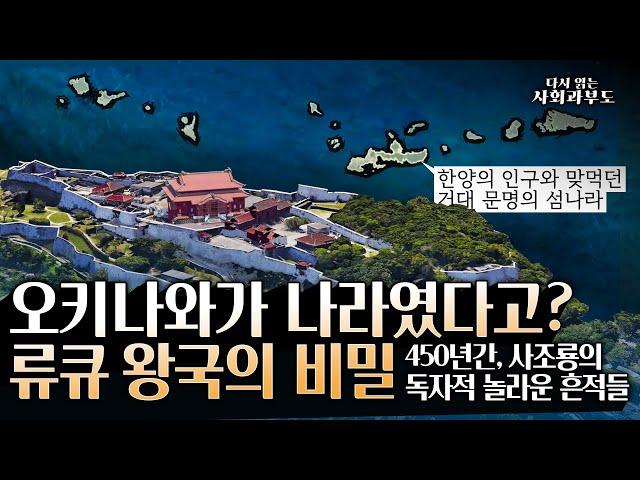 오키나와의 류큐 왕국이라는 해상강국의 진실과 제주도와 닮은 점, 이 후의 역사적 공간들 까지 살펴보자