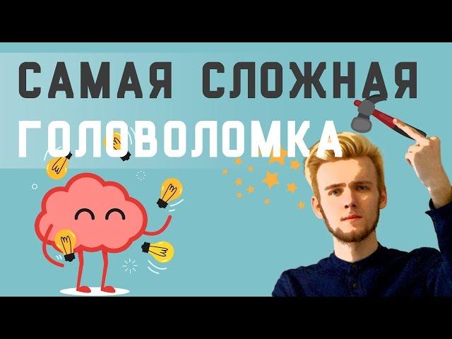 Самая сложная логическая задача [ever]
