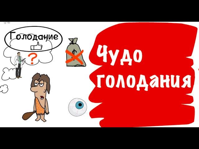 Чудо голодания. Поль Брэгг (с улучшенным звуком) - Анимированный обзор книги