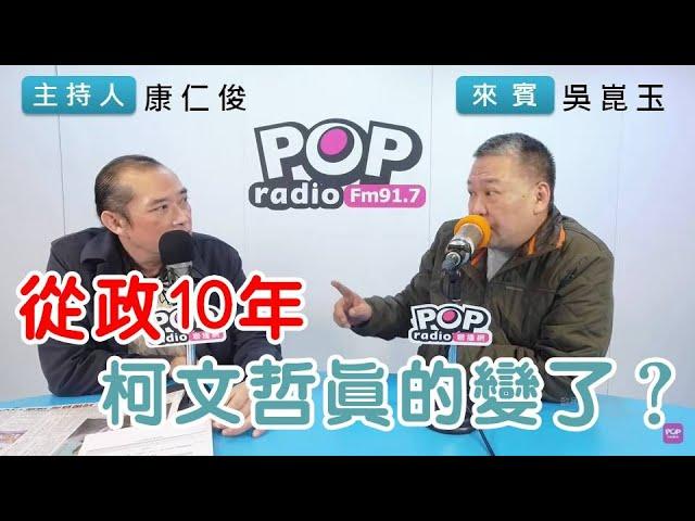 2024-12-13《POP搶先爆》康仁俊專訪吳崑玉 談「從政十年，柯文哲真的變了?」