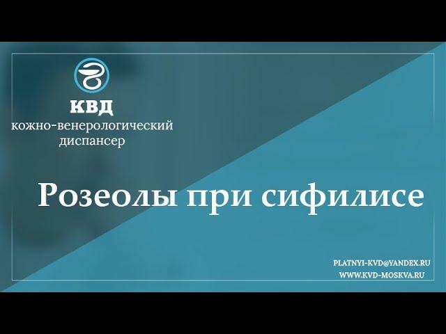 749  Розеолы при сифилисе