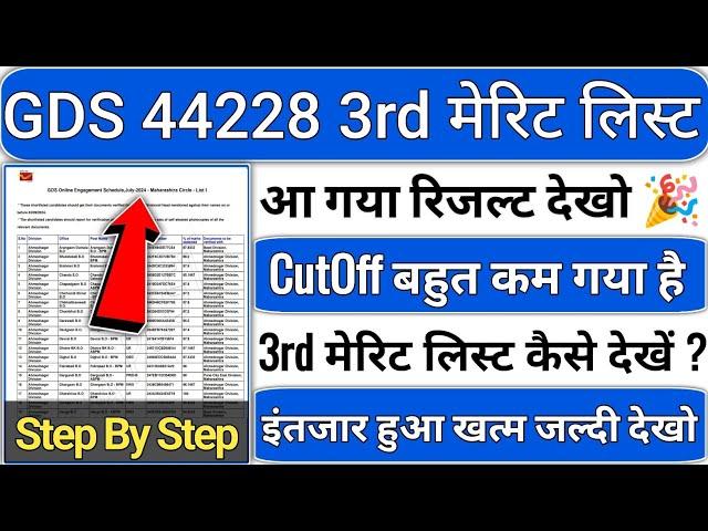 gds 3rd merit list 2024 आ गई देखो | gds 3rd merit list 2024 | gds 3rd merit list cutoff 2024 | gds