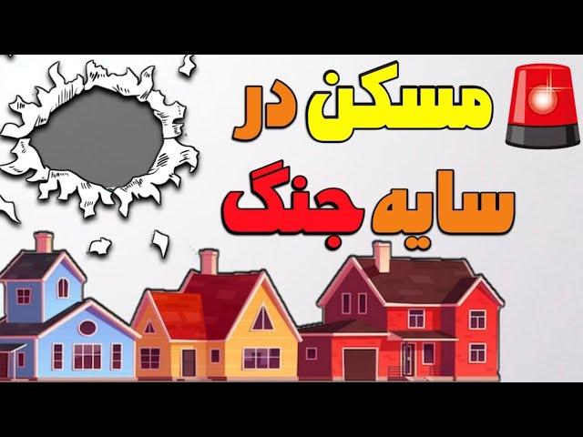 وضعیت بازار مسکن در سایه تنش های منطقه چگونه ارزیابی می شود؟