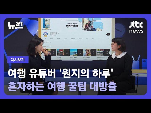 [다시보기] 뉴썰｜여행 계획 중이라면 주목! '혼자하는 여행' 꿀팁 대방출 (23.01.15) / JTBC News