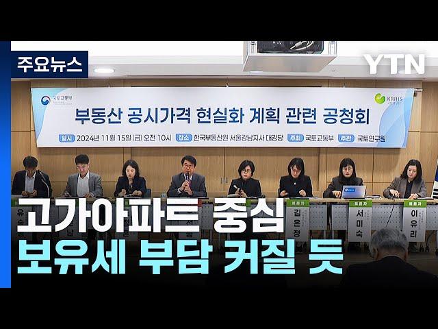 내년 공시가격 현실화율 동결 가닥...집값 뛴 강남 보유세 늘어날 듯 / YTN