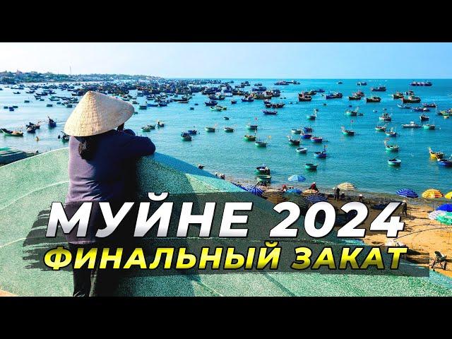 Муйне 2024 - Последний День и Финальный Закат.#муйне2024 #вьетнам2024 #travel #муйне #цены