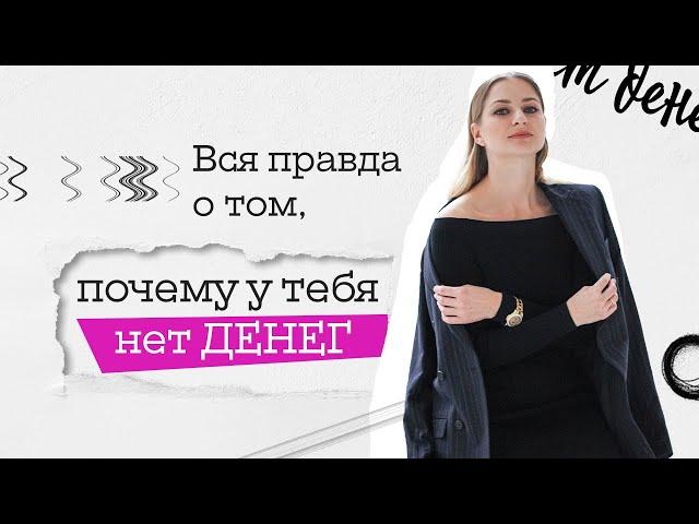 ВСЯ ПРАВДА о том, ПОЧЕМУ у тебя НЕТ ДЕНЕГ