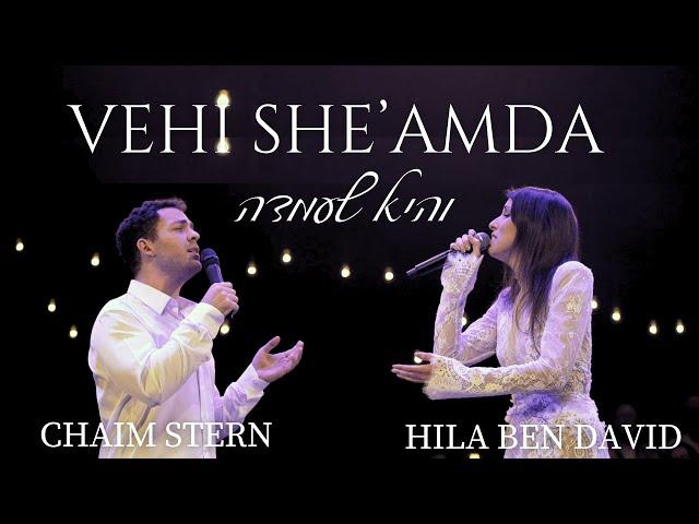 Vehi She'amda - Hila Ben David & Chaim Stern (Cantor) | והיא שעמדה - הילה בן דוד והחזן חיים שטרן