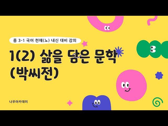 [중3 내신] 국어 3-1 천재(노) 1(2) 삶을 담은 문학(박씨전) 내신 대비 강의
