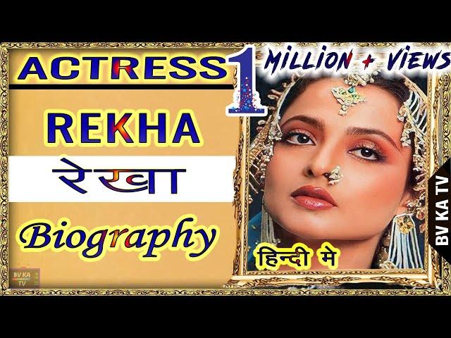 BIOGRAPHY #Rekha l रेखा की जीवनी l Legend of Hindi Cinema