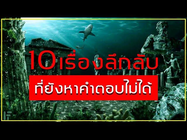 10 เรื่องลึกลับและแปลกประหลาด ที่ยังหาคำตอบไม่ได้จนถึงปัจจุบัน   