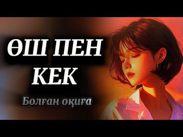 ӨШПЕНДІЛІК ОТЫ...Достық пен қастық