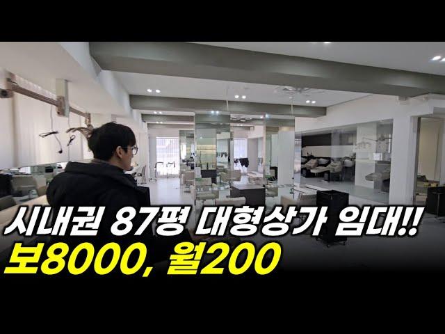 이천상가임대 - 대형 87평, 미용실 인테리어로 되어있어 미용실 강추!!