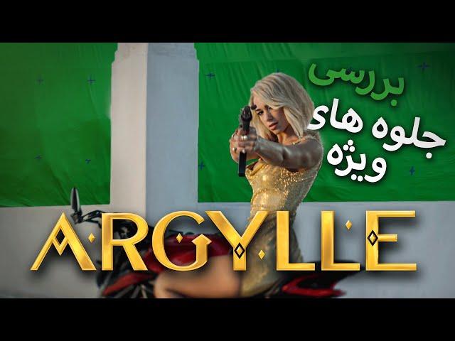 EP26 VFX REVIEW | Argylle بررسی جلوه های ویژه فیلم