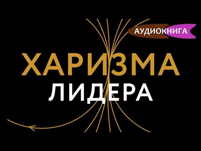 Харизма лидера. Исследование харизмы на примерах великих лидеров. Радислав Гандапас. Аудиокнига