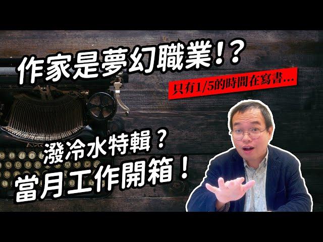 聽說有20%的人覺得作家是夢幻職業？所以作家到底都在幹嘛？開箱我的三月工作行程！