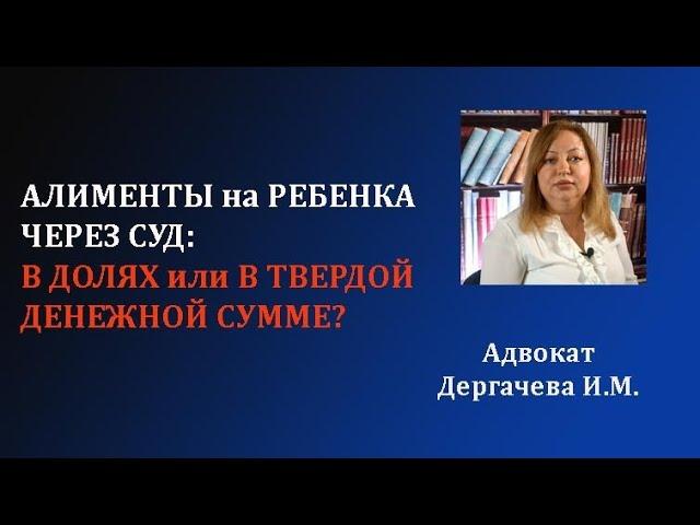 Алименты на ребенка в долях или в твердой денежной сумме.