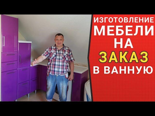 Изготовление мебели на заказ в ванную / Студия мебели Верес