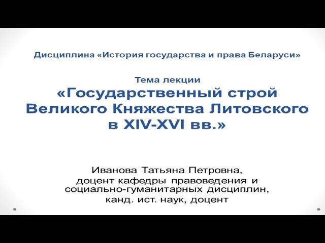 Иванова Т.П. "Государственный строй ВКЛ в ХIV-XVI вв.