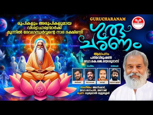 Gurucharanam | Ulakin Guruve | Lyrical Video | K J Yesudas | Malayalam Devotional | Tharangni 2024
