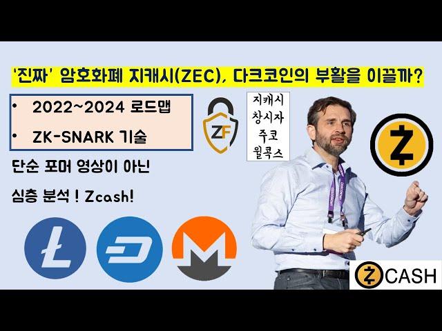 이코알라! "지캐시 코인(ZEC)" 다크코인의 미래? ZK-SNARK 기술, 진정한 블록체인을 구상하다! / 베리실버트 유망코인 비트코인 이더리움 모네로 라이트코인 대시 Zcash