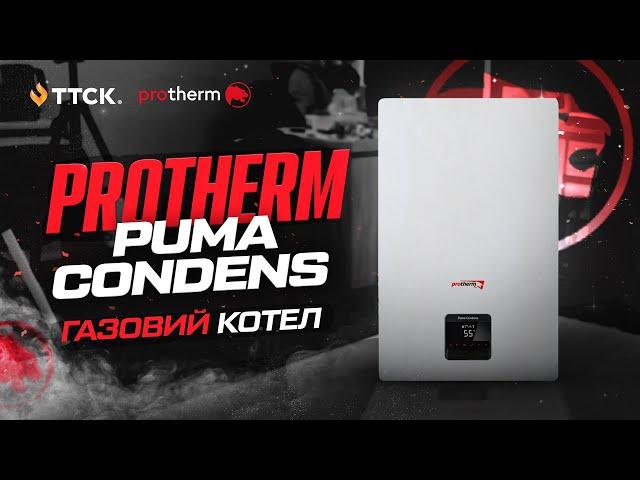 Газовий котел Protherm Puma Condens MKV - конденсаційни двохконтурний котел.