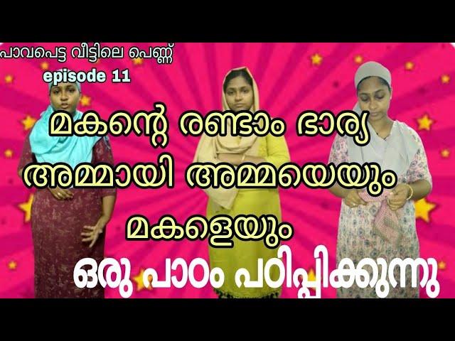 മകന്റെ രണ്ടാം ഭാര്യ അമ്മായിഅമ്മയെയും ഒരു പാഠം പഠിപ്പിക്കുന്നു epi 11#skit #familystory